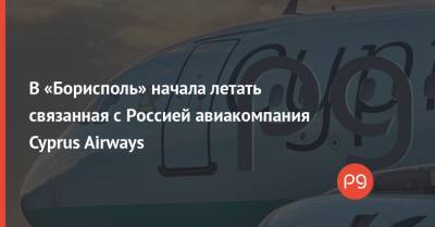 В «Борисполь» начала летать связанная с Россией авиакомпания Cyprus Airways - thepage.ua - Россия - Киев - Кипр - Ларнака - Европа