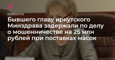 Бывшего главу иркутского Минздрава задержали по делу о мошенничестве на 25 млн рублей при поставках масок