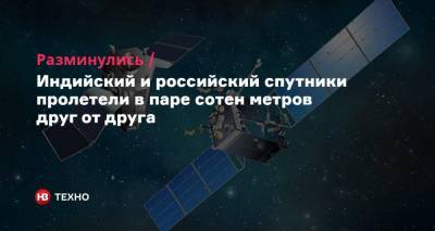 Разминулись. Индийский и российский спутники пролетели в паре сотен метров друг от друга