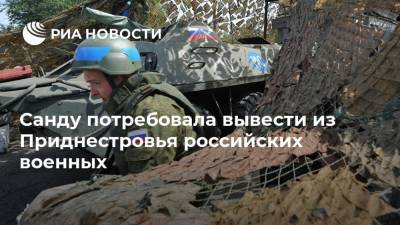 Санду потребовала вывести из Приднестровья российских военных