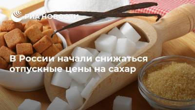 В России начали снижаться отпускные цены на сахар