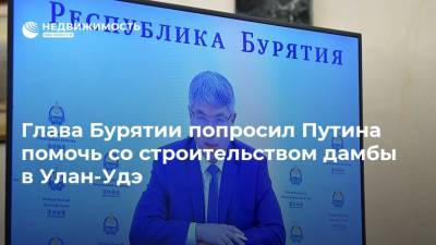 Глава Бурятии попросил Путина помочь со строительством дамбы в Улан-Удэ