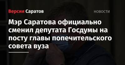 Мэр Саратова официально сменил депутата Госдумы на посту главы попечительского совета вуза