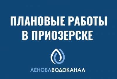Жители Приозерска останутся без холодной воды 1 декабря