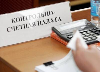 На Южном Урале аудиторы выявили нарушения на 145 млн рублей при расходовании бюджетных средств в районе