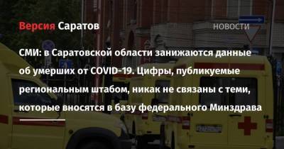 СМИ: в Саратовской области занижаются данные об умерших от COVID-19. Цифры, публикуемые региональным штабом, никак не связаны с теми, которые вносятся в базу федерального Минздрава