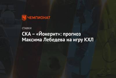 СКА – «Йокерит»: прогноз Максима Лебедева на игру КХЛ