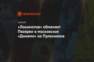 Иван Игумнов - «Локомотив» обменяет Пяаярви в московское «Динамо» на Пулккинена - championat.com - Москва - Ярославль