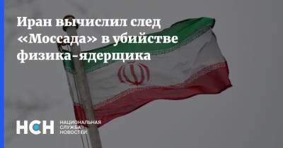 Иран вычислил след «Моссада» в убийстве физика-ядерщика