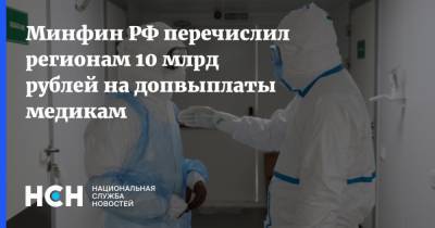 Минфин РФ перечислил регионам 10 млрд рублей на допвыплаты медикам
