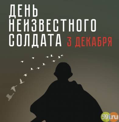 3 декабря в России День Неизвестного солдата