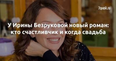 У Ирины Безруковой новый роман: кто счастливчик и когда свадьба
