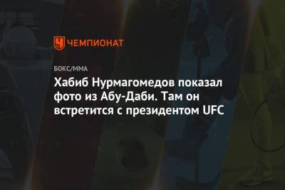 Хабиб Нурмагомедов показал фото из Абу-Даби. Там он встретится с президентом UFC