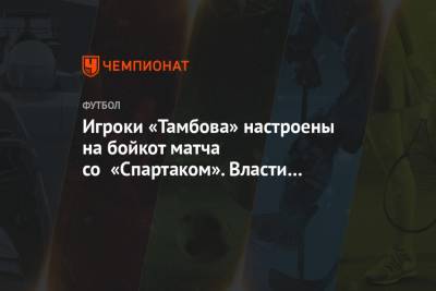 Игроки «Тамбова» настроены на бойкот матча со «Спартаком». Власти ещё не вышли на связь