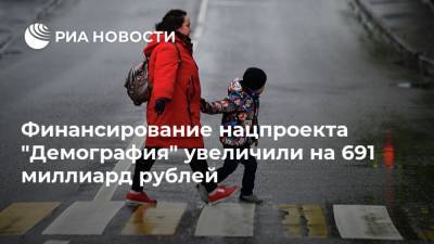 Финансирование нацпроекта "Демография" увеличили на 691 миллиард рублей