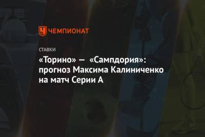 «Торино» — «Сампдория»: прогноз Максима Калиниченко на матч Серии А