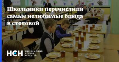 Школьники перечислили самые нелюбимые блюда в столовой - nsn.fm - Россия