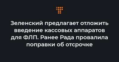 Зеленский предлагает отложить введение кассовых аппаратов для ФЛП. Ранее Рада провалила поправки об отсрочке