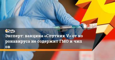 Эксперт: вакцина «Спутник V» откоронавируса несодержит ГМО ичипов