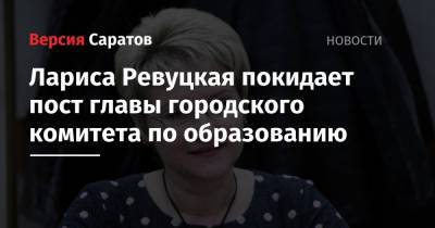 Лариса Ревуцкая покидает пост главы городского комитета по образованию
