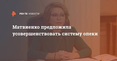 Матвиенко предложила усовершенствовать систему опеки