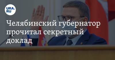 Челябинский губернатор прочитал секретный доклад. Кадровые чистки начались
