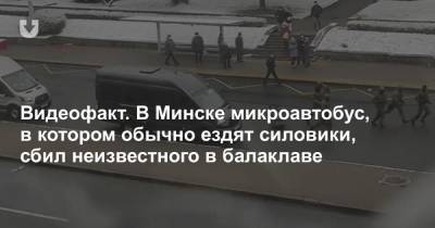 Видеофакт. В Минске микроавтобус, в котором обычно ездят силовики, сбил неизвестного в балаклаве
