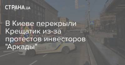 В Киеве перекрыли Крещатик из-за протестов инвесторов "Аркады"