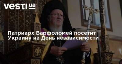 Патриарх Варфоломей посетит Украину на День независимости