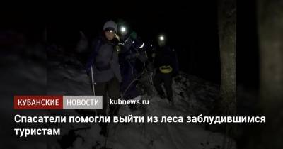 Спасатели помогли выйти из леса заблудившимся туристам