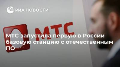 МТС запустила первую в России базовую станцию с отечественным ПО
