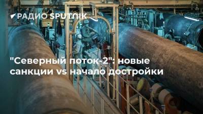 "Северный поток-2": новые санкции vs начало достройки