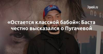 «Остается классной бабой»: Баста честно высказался о Пугачевой