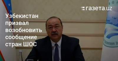 Узбекистан призвал к поэтапному возобновлению сообщения между странами ШОС