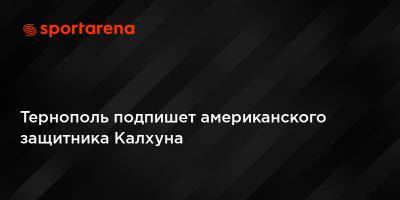 Тернополь подпишет американского защитника Калхуна - sportarena.com - США - Украина - штат Коннектикут - Тернополь
