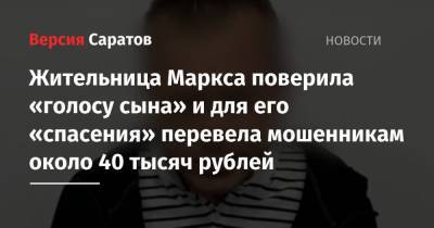 Жительница Маркса поверила «голосу сына» и для его «спасения» перевела мошенникам около 40 тысяч рублей