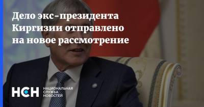 Дело экс-президента Киргизии отправлено на новое рассмотрение