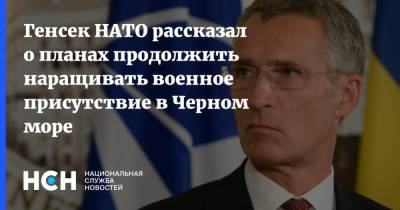 Генсек НАТО рассказал о планах продолжить наращивать военное присутствие в Черном море