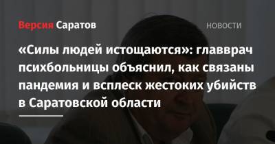 «Силы людей истощаются»: главврач психбольницы объяснил, как связаны пандемия и всплеск жестоких убийств в Саратовской области