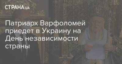 Патриарх Варфоломей приедет в Украину на День независимости страны