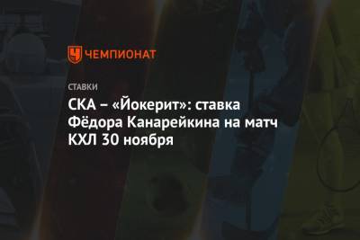 СКА – «Йокерит»: ставка Фёдора Канарейкина на матч КХЛ 30 ноября
