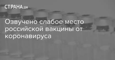Озвучено слабое место российской вакцины от коронавируса