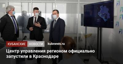Центр управления регионом официально запустили в Краснодаре