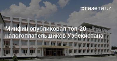Минфин опубликовал топ-20 налогоплательщиков Узбекистана