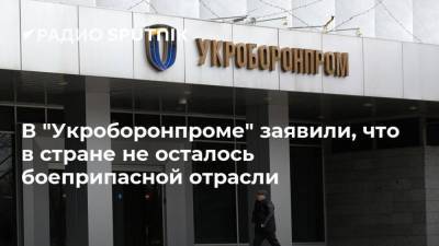 Игорь Фоменко - В "Укроборонпроме" заявили, что в стране не осталось боеприпасной отрасли - smartmoney.one - США - Украина - Киев - Донбасс