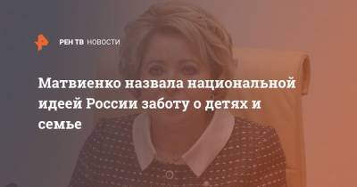 Матвиенко назвала национальной идеей России заботу о детях и семье