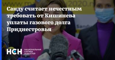 Санду считает нечестным требовать от Кишинева уплаты газового долга Приднестровья