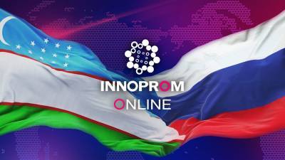 В рамках Иннопром онлайн пройдет промышленный диалог Россия-Узбекистан