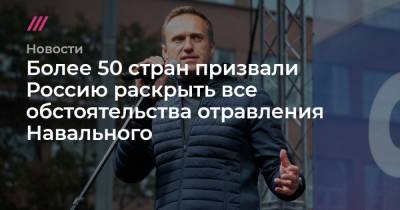 Более 50 стран призвали Россию раскрыть все обстоятельства отравления Навального