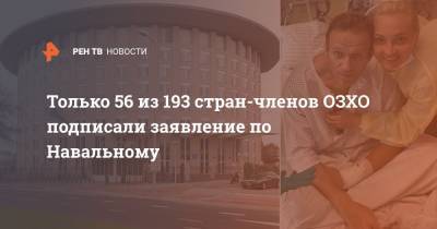 Только 56 из 193 стран-членов ОЗХО подписали заявление по Навальному